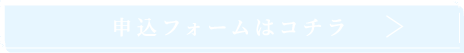 申込フォームはコチラ