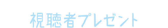 キーワードを集めて素敵な賞品を当てよう 茶屋町スロウデイ2021の視聴者プレゼント