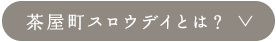 茶屋町スロウデイとは？
