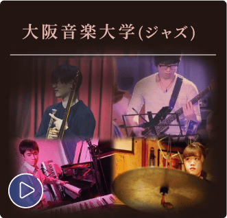 大阪音楽大学（ジャズ）