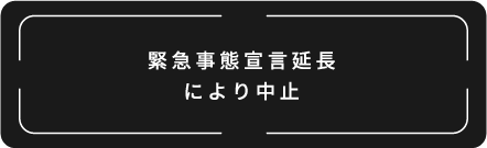 緊急事態宣言延長により中止いたします