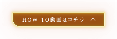 HOW TO動画はコチラ