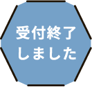 受付終了しました