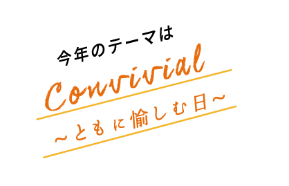 今年のテーマはConvivial～ともに愉しむ日～