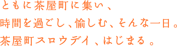 ともに茶屋町に集い、