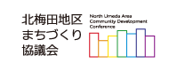 北梅田地区まちづくり協議会