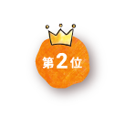 第2位