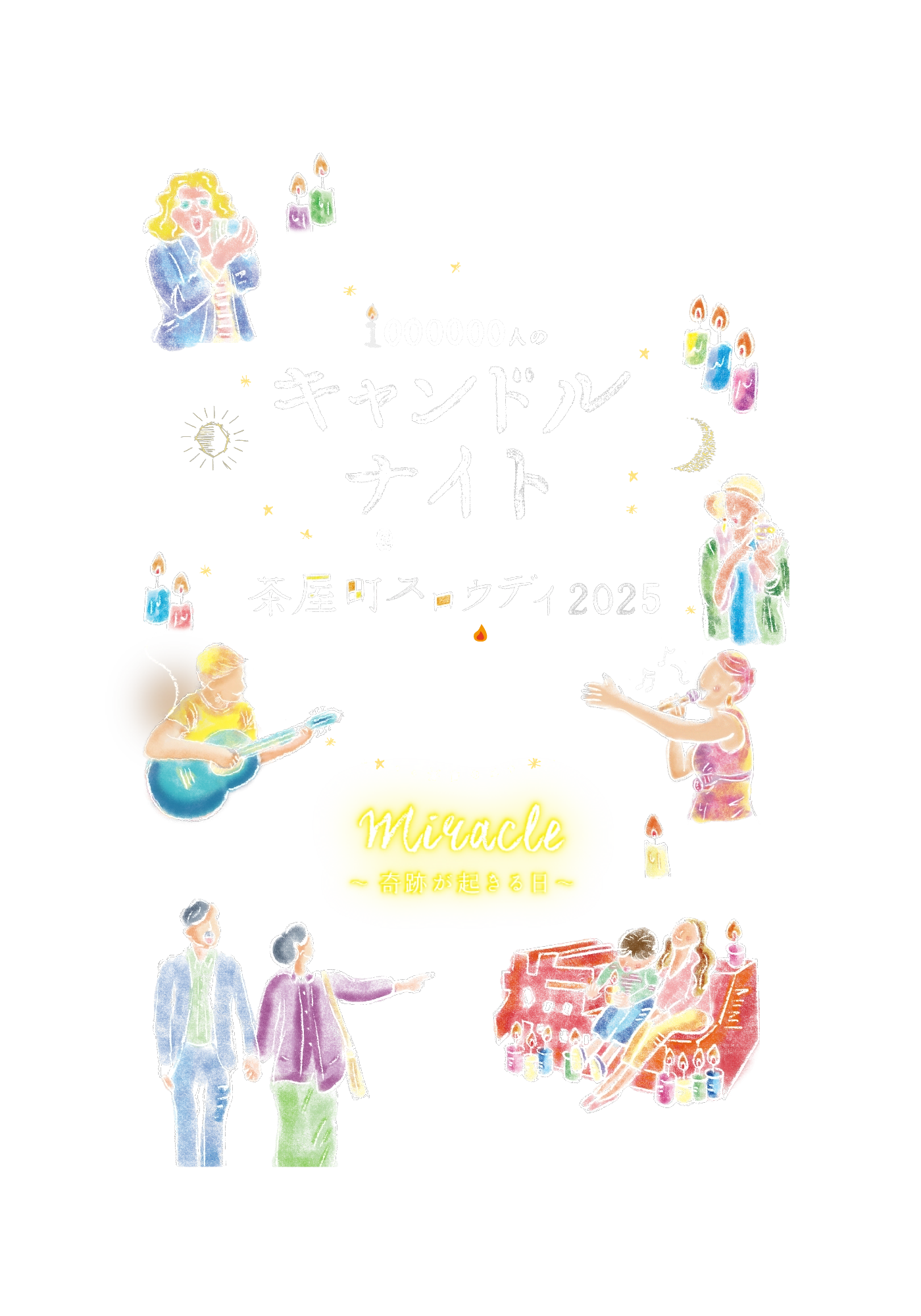 茶屋町スロウデイ2025｜1000000人のキャンドルナイト＠OSAKA CITY Resonance ～ともに響き合う日～