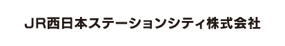 JR西日本ステーションシティ株式会社