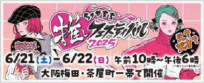 ちゃやまち推しフェスティバル2025